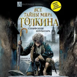 Bce тайны мира Дж. P. Р. Толкина. Симфония Илуватара, Альвдис Рутиэн