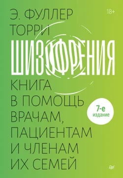 Шизофрения: книга в помощь врачам, пациентам и членам их семей., Эдвин Фуллер Торри