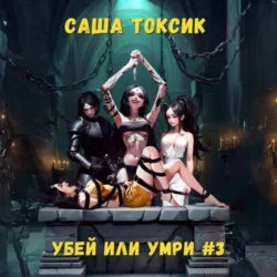 Убей или умри. Том 3, Саша Токсик