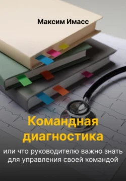 Командная диагностика или что руководителю важно знать для управления своей командой, Максим Имасс