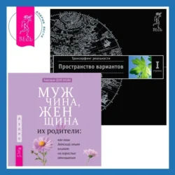 Мужчина, женщина и их родители: как наш детский опыт влияет на взрослые отношения + Трансерфинг реальности. Ступень I: Пространство вариантов, Вадим Зеланд