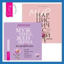 Мужчина, женщина и их родители: как наш детский опыт влияет на взрослые отношения + Мир нарциссической жертвы. Отношения в контексте современного невроза, Анастасия Долганова