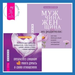 Мужчина, женщина и их родители: как наш детский опыт влияет на взрослые отношения + Прекратите слишком много думать о своих отношениях: разорвите цикл тревожных размышлений, чтобы взрастить любовь, доверие и связь с вашим партнером, Анастасия Долганова