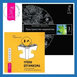 Уроки оптимизма. Сила позитива в преодолении депрессии + Трансерфинг реальности. Ступень I: Пространство вариантов, Вадим Зеланд