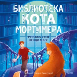 Библиотека кота Мортимера, Ребекка Стед