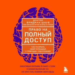 Право на полный доступ. Как раскрыть свой потенциал с помощью подсознания, Фридман Шауб