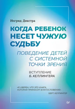 Когда ребенок несет чужую судьбу. Поведение детей с системной точки зрения, Ингрид Дикстра