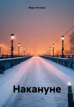 Накануне, Марк Логинов