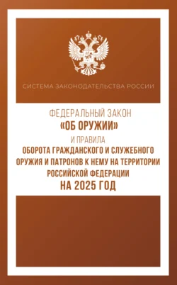 Федеральный закон «Об оружии» и Правила оборота гражданского и служебного оружия и патронов к нему на территории Российской Федерации на 2025 год