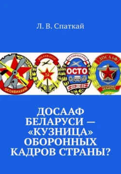 ДОСААФ Беларуси – «кузница» оборонных кадров страны?, Леонид Спаткай