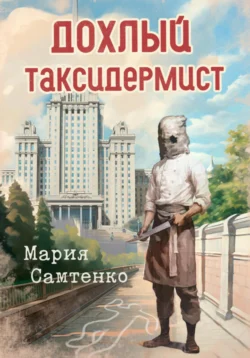 Дохлый таксидермист, Мария Самтенко