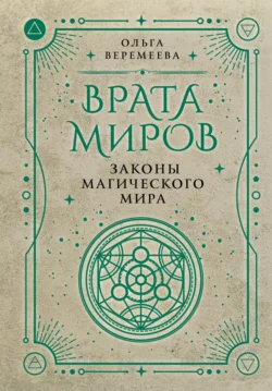 Врата миров. Законы магического мира, Ольга Веремеева