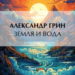 Земля и вода, Александр Грин