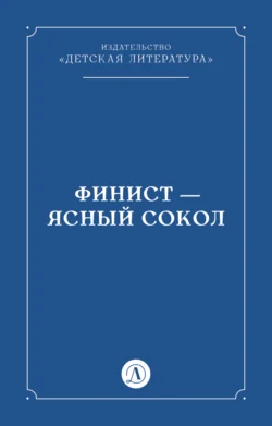 Финист – Ясный сокол Народное творчество (Фольклор)