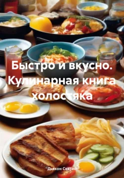 Быстро и вкусно. Кулинарная книга холостяка, Дьякон Святой