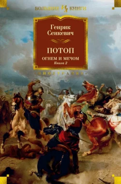 Потоп. Огнем и мечом. Книга 2, Генрик Сенкевич