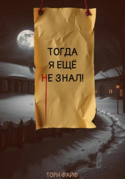 Тогда я еще не знал!, Тори Файф