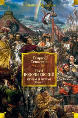 Пан Володыёвский. Огнем и мечом. Книга 3, Генрик Сенкевич