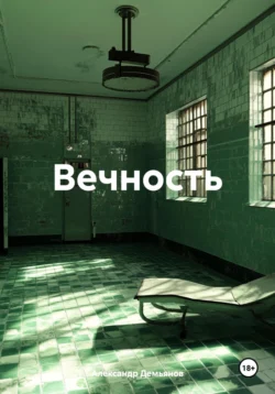 Вечность, Александр Демьянов