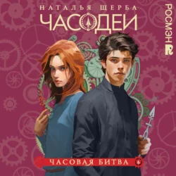 Часовая битва, Наталья Щерба