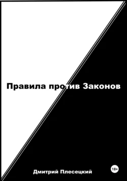 Правила против Законов Дмитрий Плесецкий