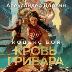 Кодекс боя. Книга 2. Кровь гривара, Александер Дарвин