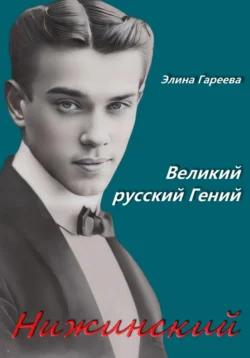 Нижинский. Великий русский Гений. Книга 2 Элина Гареева