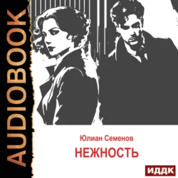 Исаев-Штирлиц. Книга 3. Нежность, Юлиан Семенов