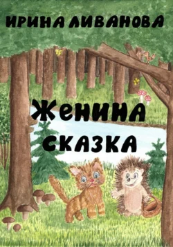 Женина сказка, Ирина Ливанова