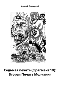 Седьмая печать (фрагмент 10): Вторая Печать Молчания, Андрей Ставицкий