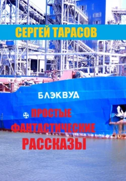 Простые фантастические рассказы, Сергей Тарасов