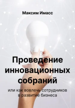 Проведение инновационных собраний или как вовлечь сотрудников в развитие бизнеса, Максим Имасс