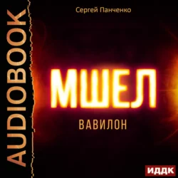 Мшел. Книга 3. Вавилон, Сергей Панченко