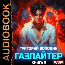 Газлайтер. Книга 5 Григорий Володин