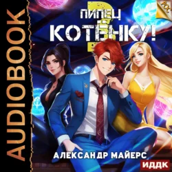 Пипец Котёнку! Книга 3, Александр Майерс