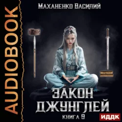 Закон джунглей. Книга 9, Василий Маханенко