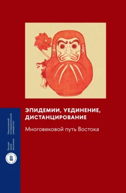 Эпидемии, уединение, дистанцирование. Многовековой путь Востока, Коллектив авторов