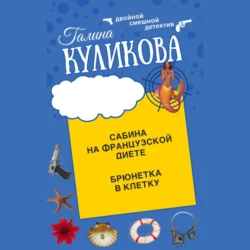 Сабина на французской диете. Брюнетка в клетку, Галина Куликова