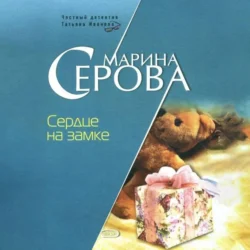 Сердце на замке, Марина Серова