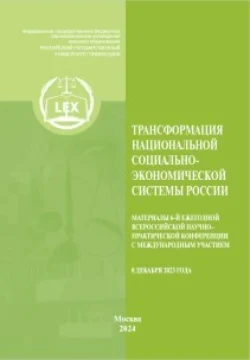 Трансформация национальной социально-экономической системы России. Материалы 6-й Ежегодной Всероссийской научно– практической конференция с международным участием (8 декабря 2023), Коллектив авторов