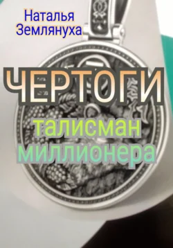 ЧЕРТОГИ Талисман миллионера Наталья Землянуха