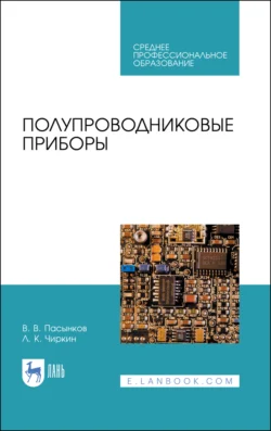 Полупроводниковые приборы. Учебное пособие для СПО, Лев Чиркин