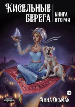 Кисельные берега. Книга вторая, Анна Осьмак