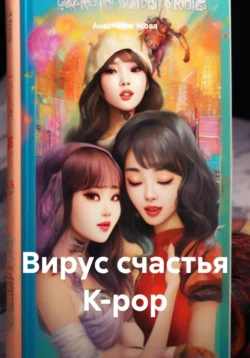 Вирус счастья K-pop, Анастасия Усова