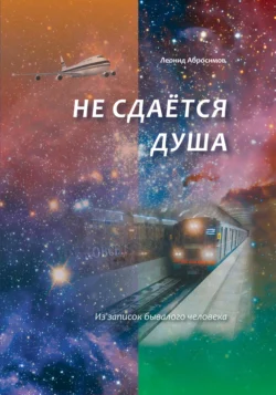 Не сдаётся душа, Леонид Абросимов