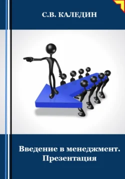 Введение в менеджмент. Презентация, Сергей Каледин