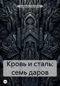 Кровь и сталь: семь даров, Екатерина Пахмутова