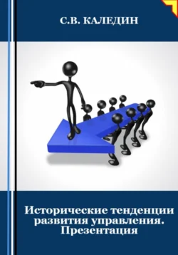 Исторические тенденции развития управления. Презентация, Сергей Каледин