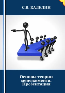 Основы теории менеджмента. Презентация, Сергей Каледин