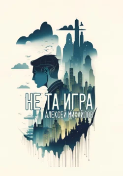 Не та игра, Алексей Михайлов